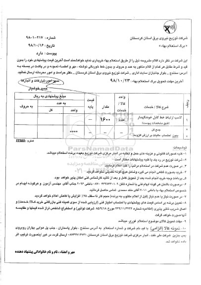 استعلام, استعلام ​کلمپ ارتباط خط کابل