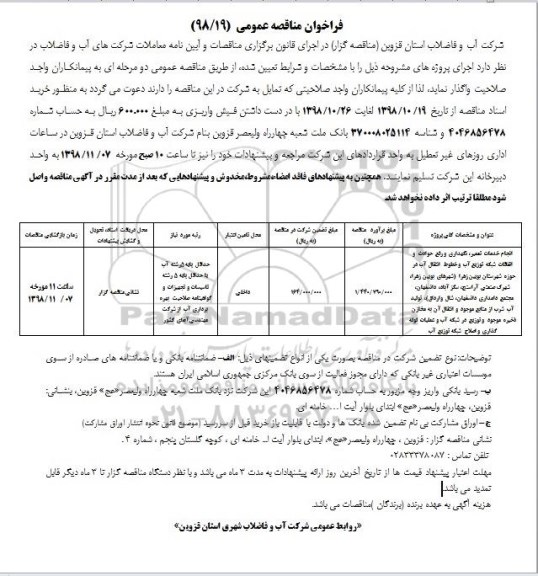 فراخوان مناقصه ،فراخوان مناقصه انجام خدمات تعمیر ، نگهداری و رفع حوادث و اتفاقات شبکه توزیع آب...