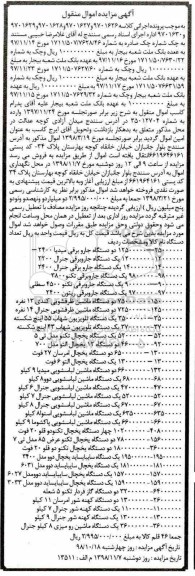 مزایده، مزایده فروش دو دستگاه جاروبرقی و...