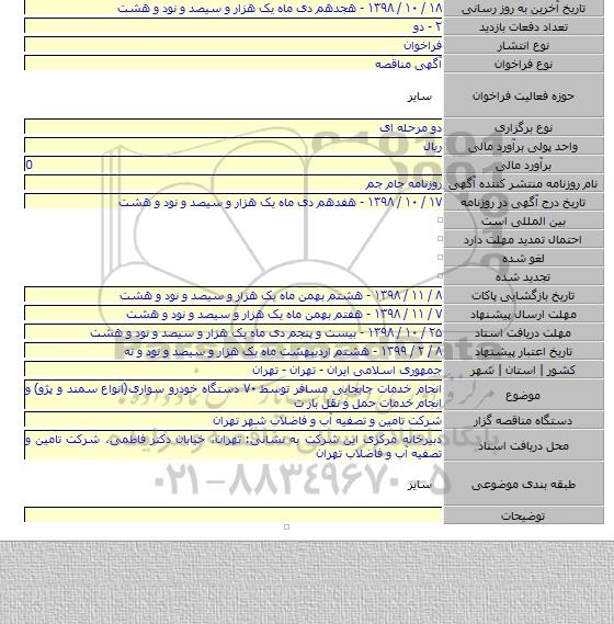 انجام خدمات جابجایی مسافر توسط ۷۰ دستگاه خودرو سواری(انواع سمند و پژو) و انجام خدمات حمل و نقل بار ت