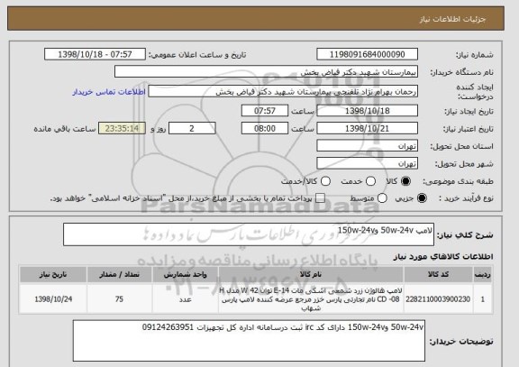 استعلام لامپ 50w-24v و150w-24v 