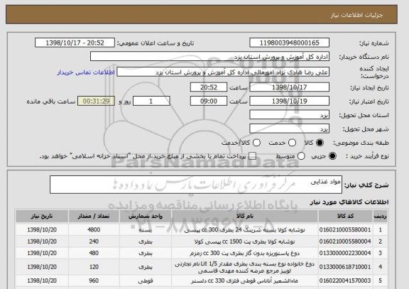 استعلام مواد غذایی