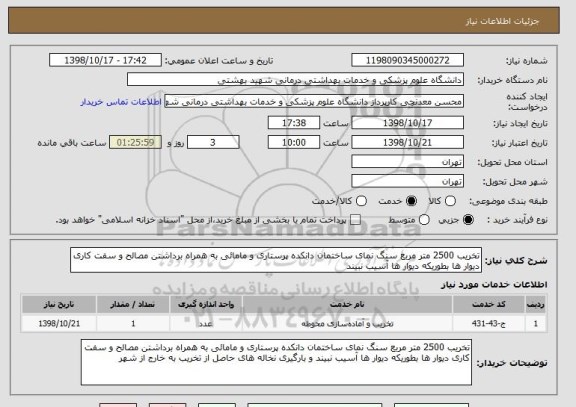 استعلام تخریب 2500 متر مربع سنگ نمای ساختمان دانکده پرستاری و مامائی به همراه برداشتن مصالح و سفت کاری دیوار ها بطوریکه دیوار ها آسیب نبیند 