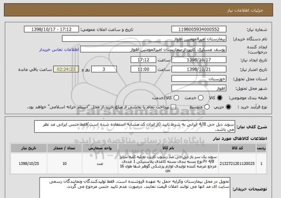 استعلام سوند دبل جی 4/8 ایرانی به شرط تایید (از ایران کد مشابه استفاده شده است)فقط جنس ایرانی مد نظر می باشد. 