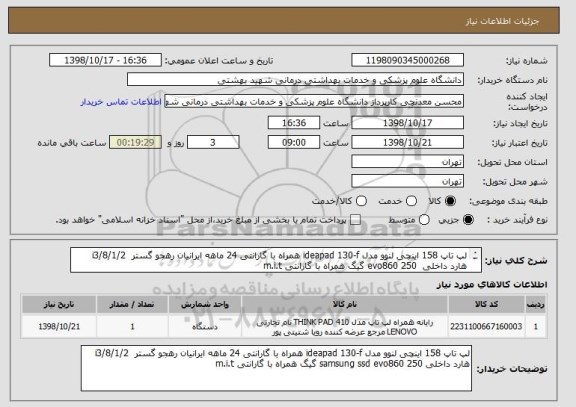 استعلام لپ تاپ 158 اینچی لنوو مدل ideapad 130-f همراه با گارانتی 24 ماهه ایرانیان رهجو گستر  i3/8/1/2
هارد داخلی  evo860 250 گیگ همراه با گارانتی m.i.t
