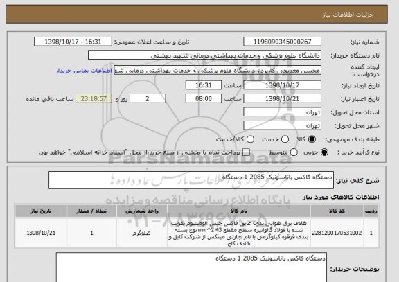 استعلام دستگاه فاکس پاناسونیک 2085 1 دستگاه