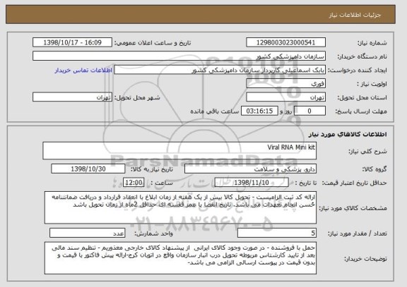 استعلام Viral RNA Mini kit 