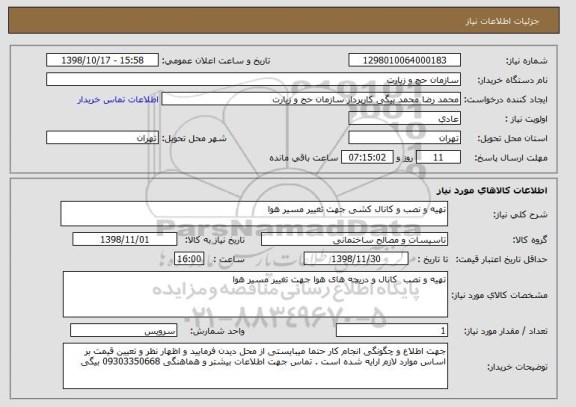 استعلام تهیه و نصب و کانال کشی جهت تغییر مسیر هوا