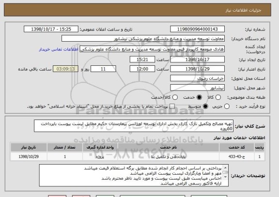 استعلام تهیه مصالح وتکمیل نازک کاری بخش اداری توسعه اورژانس بیمارستان حکیم مطابق لیست پیوست باپرداخت 60روزه 