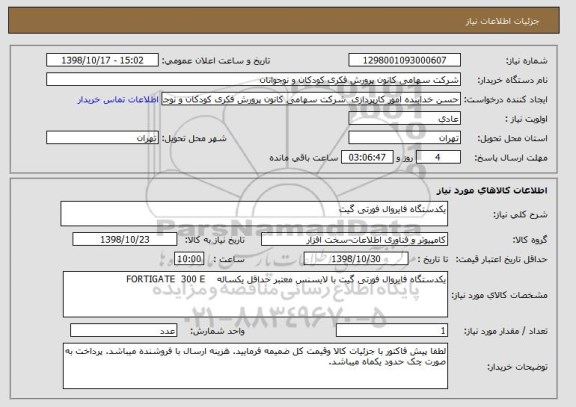 استعلام یکدستگاه فایروال فورتی گیت 