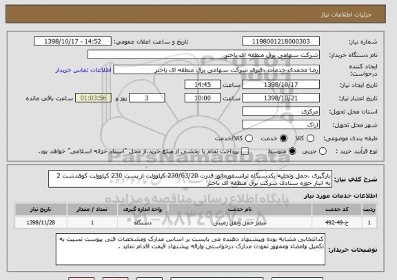 استعلام بارگیری ،حمل وتخلیه یکدستگاه ترانسفورماتور قدرت 230/63/20 کیلوولت از پست 230 کیلوولت کوهدشت 2 به انبار حوزه ستادی شرکت برق منطقه ای باختر 