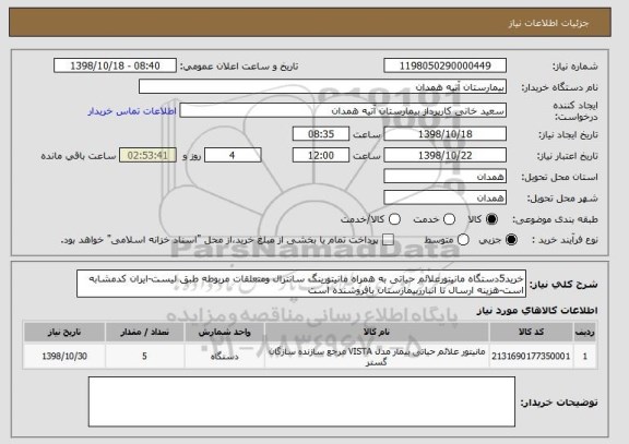 استعلام خرید5دستگاه مانیتورعلائم حیاتی به همراه مانیتورینگ سانترال ومتعلقات مربوطه طبق لیست-ایران کدمشابه است-هزینه ارسال تا انبارربیمارستان بافروشنده است