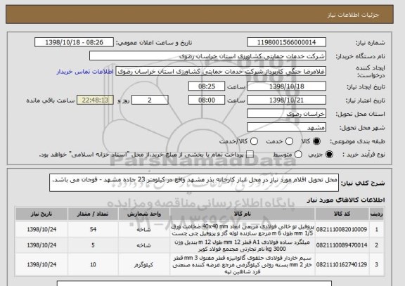 استعلام محل تحویل اقلام مورد نیاز در محل انبار کارخانه بذر مشهد واقع در کیلومتر 23 جاده مشهد - قوجان می باشد.
