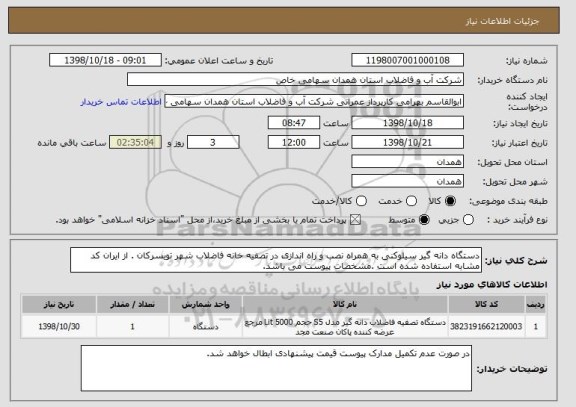 استعلام دستگاه دانه گیر سیلوکنی به همراه نصب و راه اندازی در تصفیه خانه فاضلاب شهر تویسرکان . از ایران کد مشابه استفاده شده است .مشخصات پیوست می باشد.