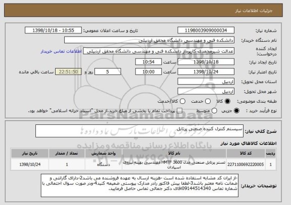 استعلام سیستم کنترل کننده صنعتی پرتابل