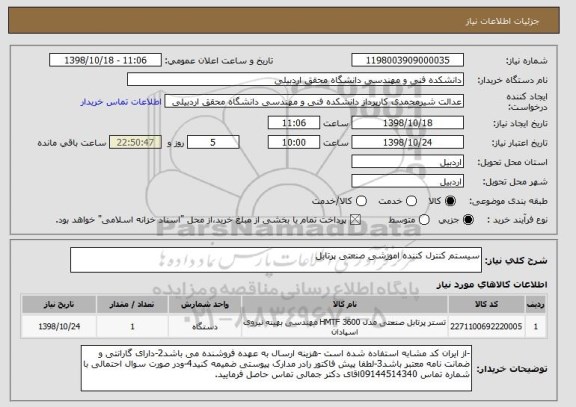 استعلام سیستم کنترل کننده اموزشی صنعتی پرتابل