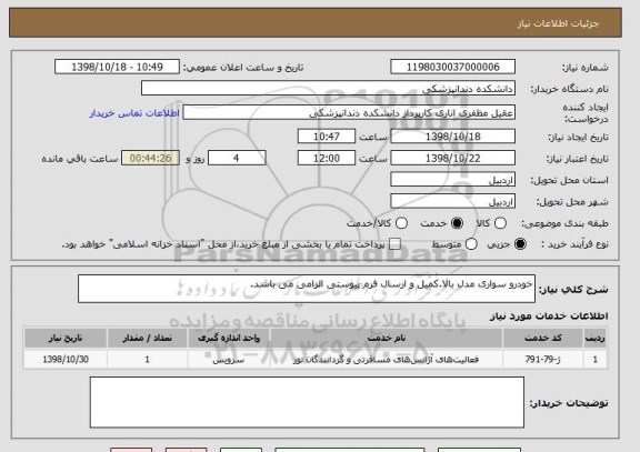 استعلام خودرو سواری مدل بالا.کمیل و ارسال فرم پیوستی الزامی می باشد.