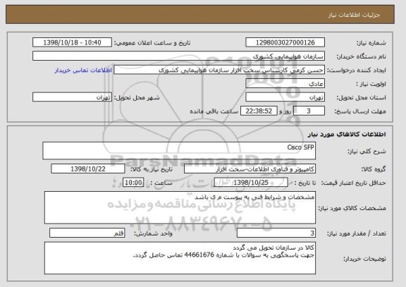 استعلام Cisco SFP 