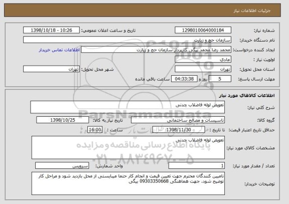 استعلام تعویض لوله فاضلاب چدنی 