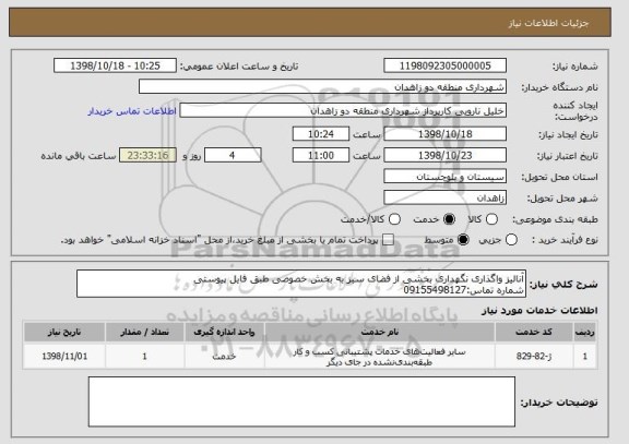 استعلام آنالیز واگذاری نگهداری بخشی از فضای سبز به بخش خصوصی طبق فایل پیوستی
شماره تماس:09155498127