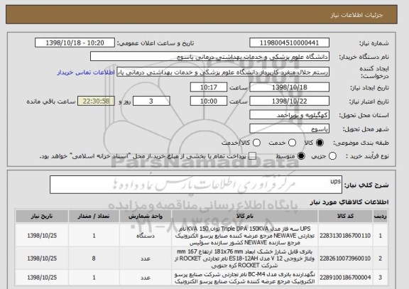 استعلام ups