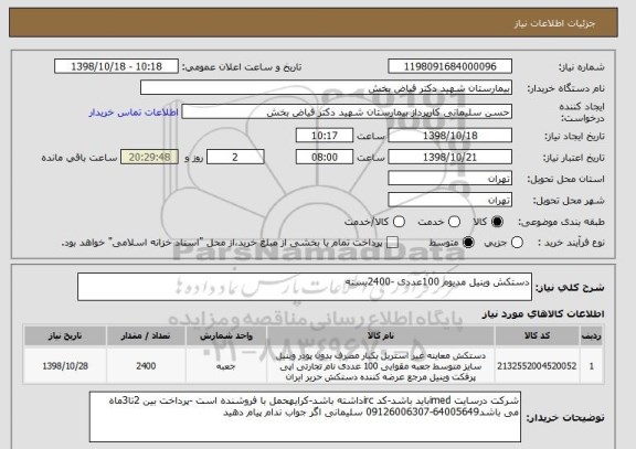 استعلام دستکش وینیل مدیوم 100عددی -2400بسته 