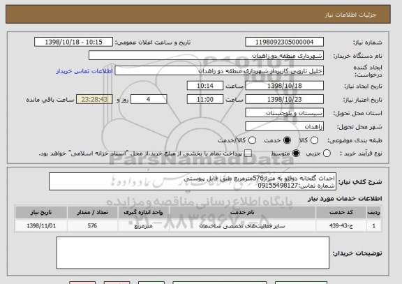 استعلام احداث گلخانه دوقلو به متراژ576مترمربع طبق فایل پیوستی
شماره تماس:09155498127