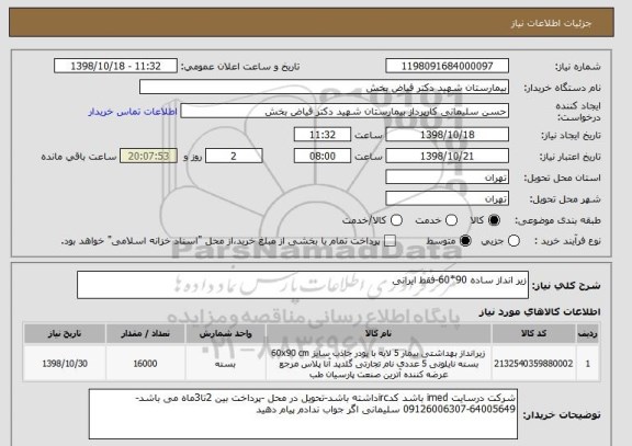 استعلام زیر انداز ساده 90*60-فقط ایرانی 