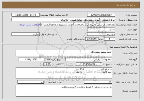 استعلام خرید سموم کشاورزی