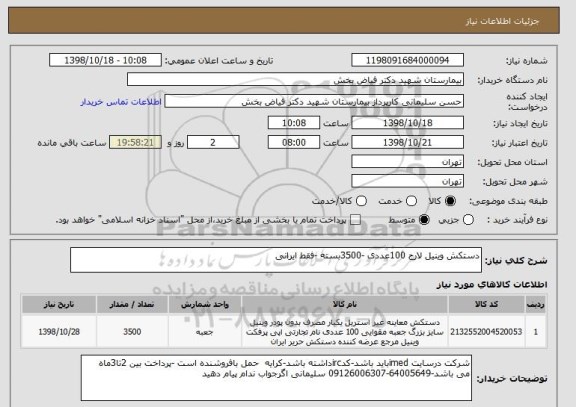 استعلام دستکش وینیل لارج 100عددی -3500بسته -فقط ایرانی 