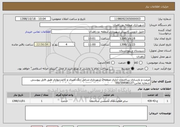 استعلام مرمت و بازسازی ساختمان اداری منطقه2 شهرداری شامل رنگ آمیزی و کاغذدیواری طبق فایل پیوستی
شماره تماس:09155498127