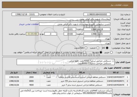 استعلام دستکش جراحی سایز7-4000جفت -فقط ایرانی 
دستکش جراحی سایز7/5-8000جفت 
دستکش سایز-8-2000-جفت 