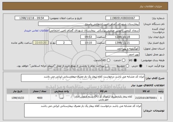 استعلام ایران کد مشابه می باشد درخواست کلاه بیمار یک بار مصرف بیمارستانی ایرانی می باشد