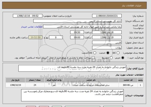 استعلام اموزش زندگی خانواده به تعداد 24 نفربه مدت سه جلسه 90دقیقه ای-