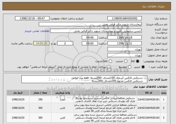 استعلام دستکش لاتکس اسمال 100عددی -250بسته -فقط برند ایرانی 
دستکس لاتکس مدیوم 100عددی -300بسته 
دستکش لاتکس لارج 100عددی -300بسته 