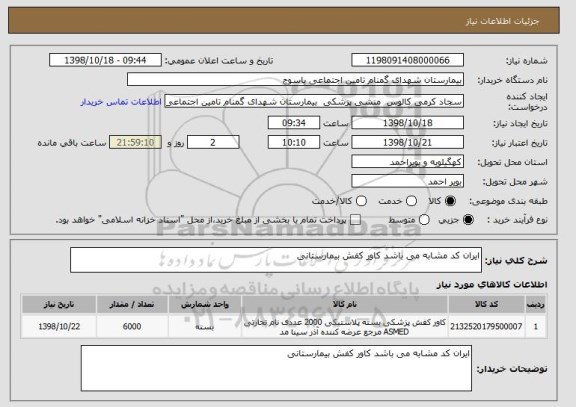 استعلام ایران کد مشابه می باشد کاور کفش بیمارستانی