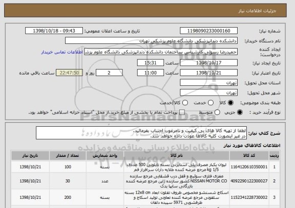 استعلام لطفا از تهیه کالا های بی کیفیت و نامرغوب اجتناب بفرمائید.
در غیر اینصورت کلیه کالاها عودت داده خواهد شد.