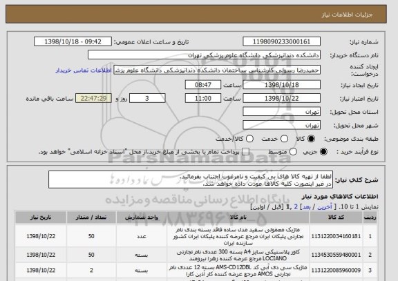 استعلام لطفا از تهیه کالا های بی کیفیت و نامرغوب اجتناب بفرمائید.
در غیر اینصورت کلیه کالاها عودت داده خواهد شد.