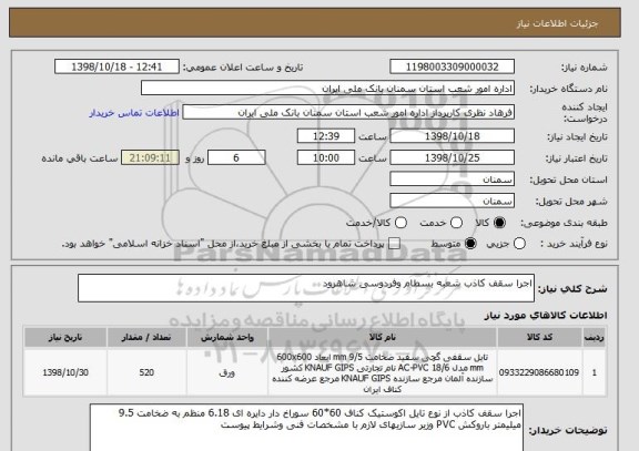 استعلام اجرا سقف کاذب شعبه بسطام وفردوسی شاهرود 