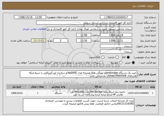 استعلام خرید یک دستگاه sanstorageبا ویژگی های مشابه مدل hp2050 و سازنده غیر آمریکایی با شرط اینکه هاردهای hpsas15k600GBرا پشتیبانی نماید.