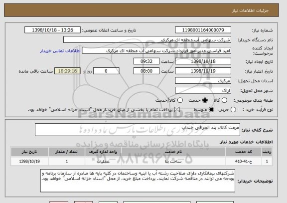 استعلام مرمت کانال بند انحرافی خنداب 