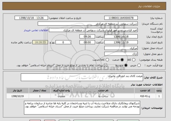 استعلام مرمت کانال بند انحرافی مانیزان 