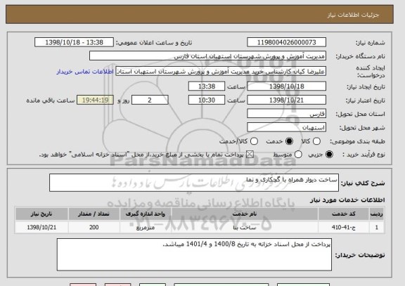 استعلام ساخت دیوار همراه با گچکاری و نما