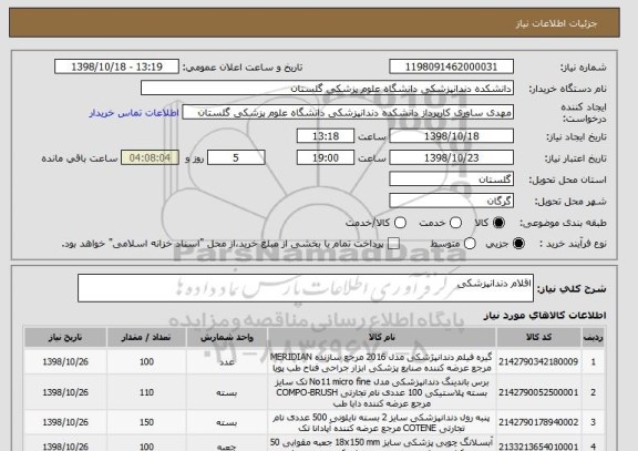 استعلام اقلام دندانپزشکی