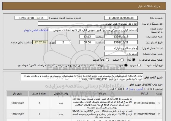 استعلام لوازم کتابخانه (مشخصات به پیوست می باشد)لوازم با توجه به مشخصات پیوست می باشد و پرداخت بعد از تایید کارشناس صورت می گیرد 09131853594 فرازنده