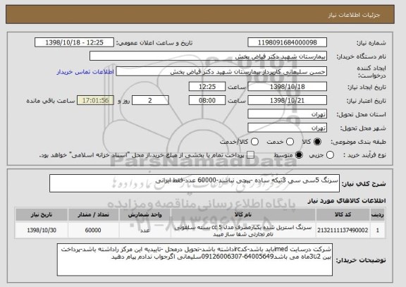 استعلام سرنگ 5سی سی 3تیکه ساده -پیچی نباشد-60000 عدد-فقط ایرانی 