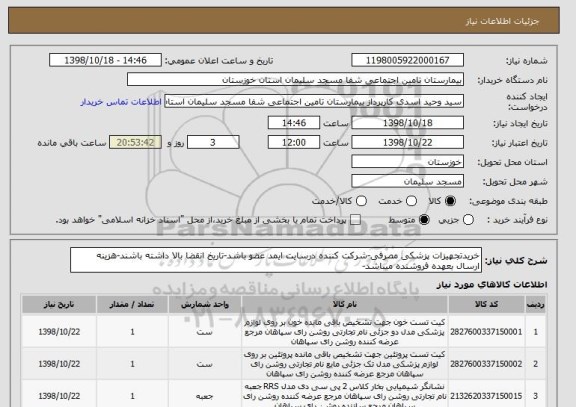 استعلام خریدتجهیزات پزشکی مصرفی-شرکت کننده درسایت ایمد عضو باشد-تاریخ انقضا بالا داشته باشند-هزینه ارسال بعهده فروشنده میباشد-