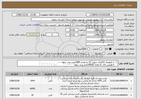 استعلام 1-کرومیک 2/0راند سوزن 37 به تعداد 1944عدد برند سوپا
2-هپارین لاک به تعداد 16000عدد برند سوپا
3-ست پانسمان  یکبار مصرف سوپا به تعداد 20ست