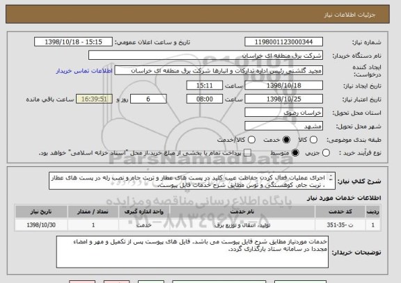 استعلام اجرای عملیات فعال کردن حفاظت عیب کلید در پست های عطار و تربت جام و نصب رله در پست های عطار ، تربت جام، کوهسنگی و توس مطابق شرح خدمات فایل پیوست.
