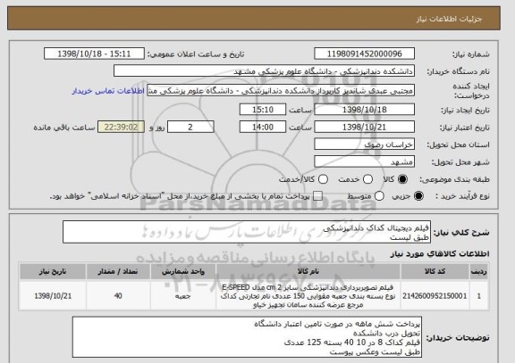 استعلام فیلم دیجیتال کداک دندانپزشکی
طبق لیست